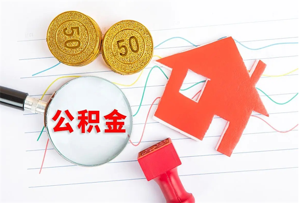 北京公积金要离职六个月才能取（住房公积金离职要满6个月才能取吗?）