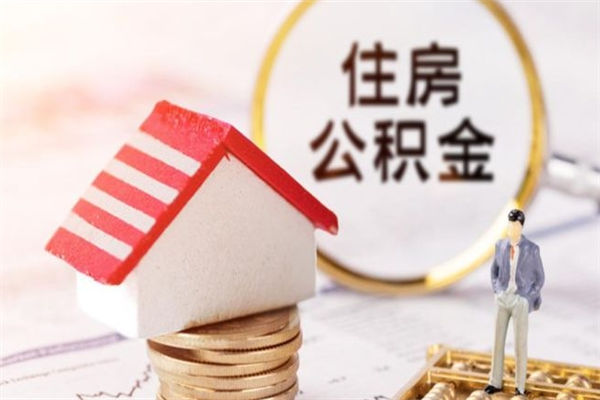 北京离职怎么取出个人公积金（离职怎么取住房公积金）